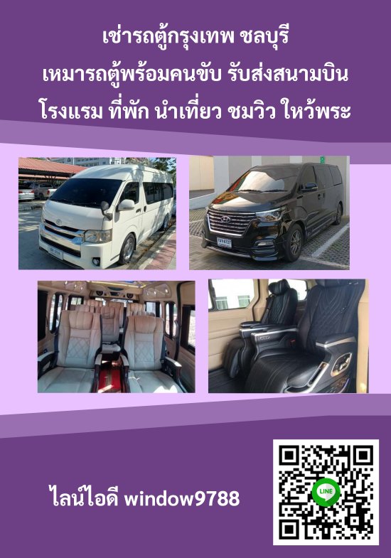 เช่ารถตู้กรุงเทพ ชลบุรี {{เหมารถตู้ 080-799-8985 }}