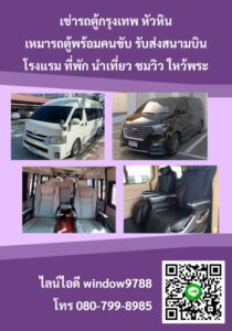 เช่ารถตู้กรุงเทพ หัวหิน {{เหมารถตู้ โทร 080-799-8985 }}