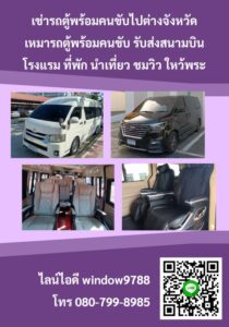 เช่ารถตู้พร้อมคนขับไปต่างจังหวัด {{เหมารถตู้ โทร 080-799-8985 }}